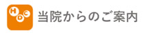 当院からのご案内