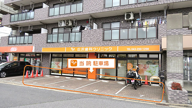 広沢歯科クリニック駐車場