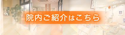 院内ご紹介