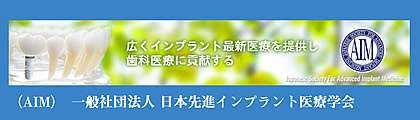 日本先進インプラント医療学会