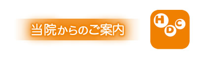 当院からのご案内