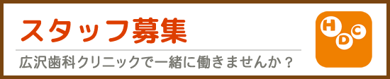 スタッフ募集 広沢歯科クリニックで一緒に働きませんか？