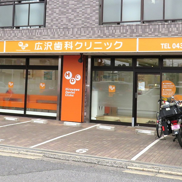 広沢歯科クリニック 外観